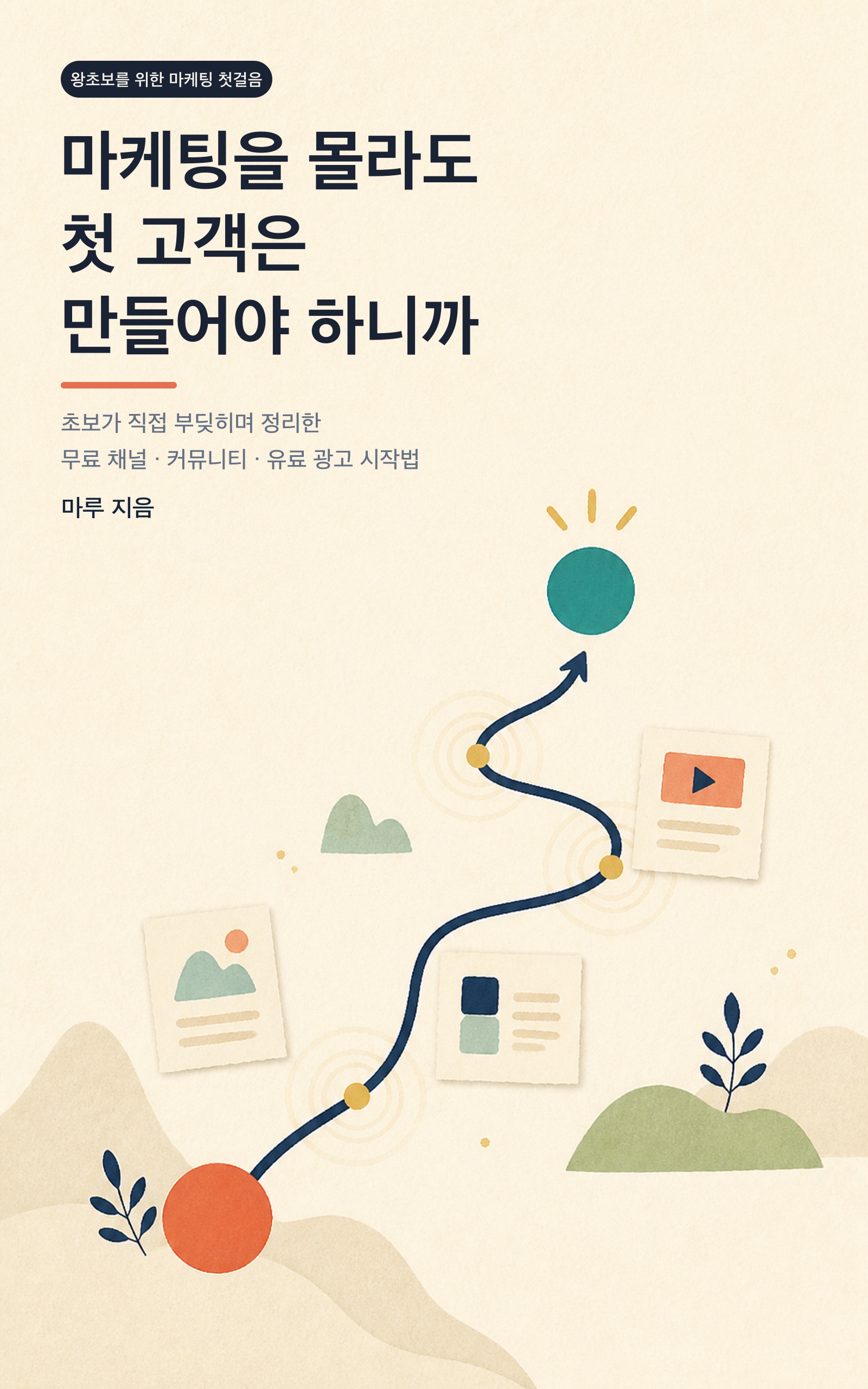 마케팅을 몰라도 첫 고객은 만들어야 하니까 전자책 표지